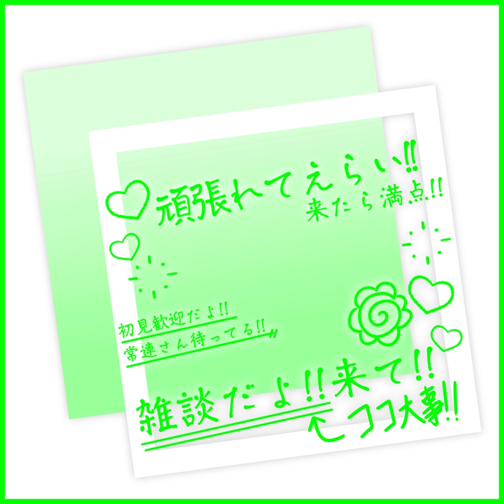 【有料素材】重ねるだけで本格的!?チェキ風で可愛い雑談配信サムネ【IRIAM素材】