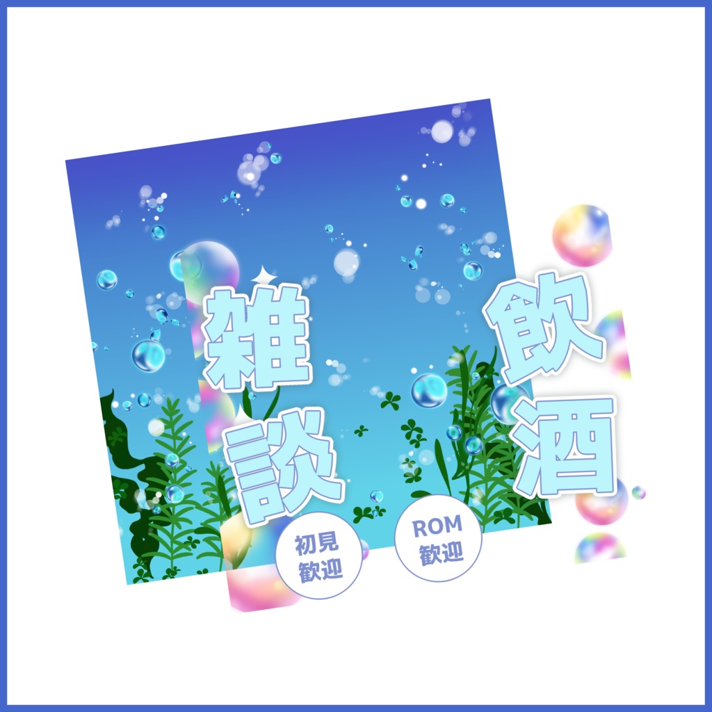 【有料素材】重ねるだけで本格的!?海の中で飲酒雑談サムネ【IRIAM素材】