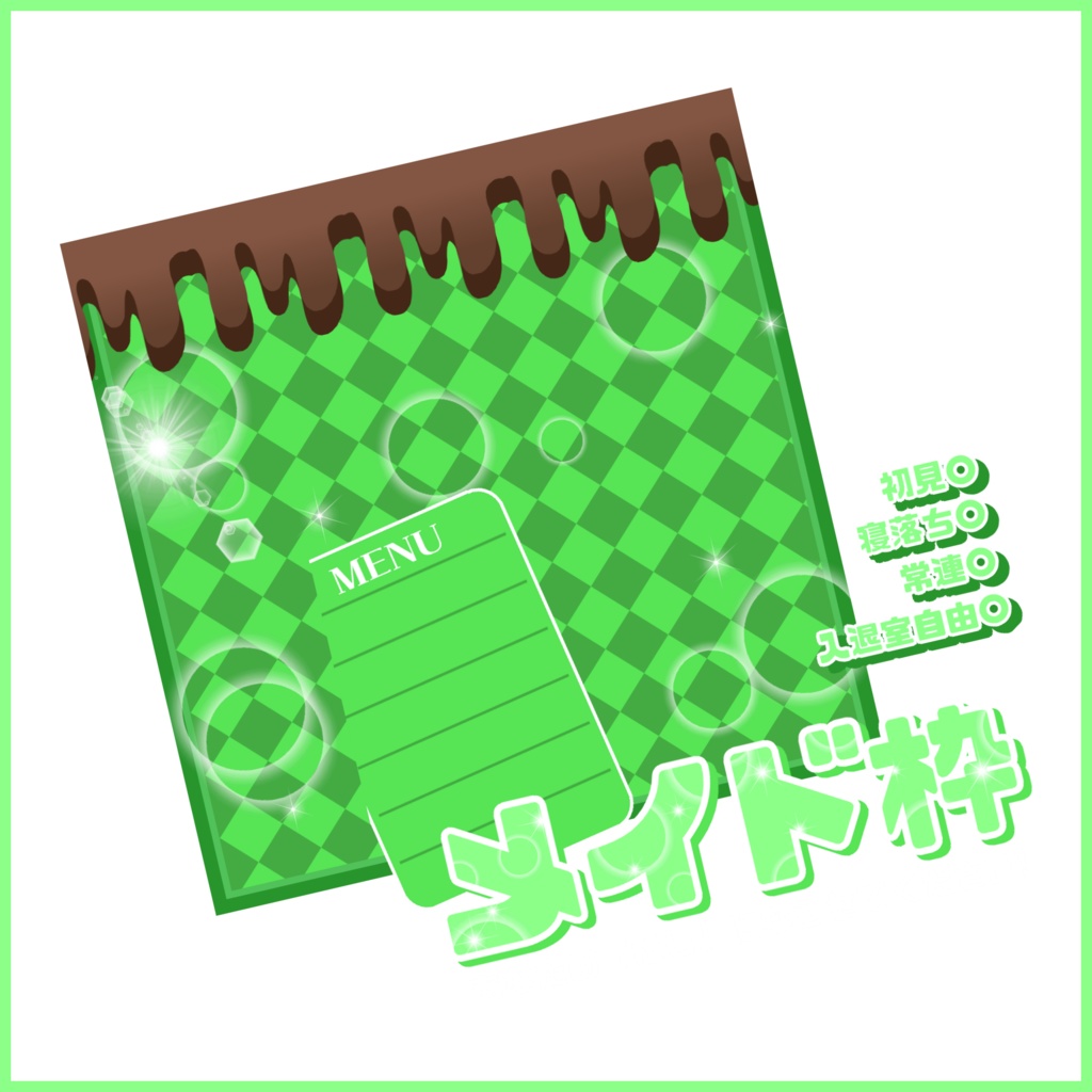 【有料素材】重ねるだけで本格的!?チョコたっぷりメイド枠サムネ【IRIAM素材】