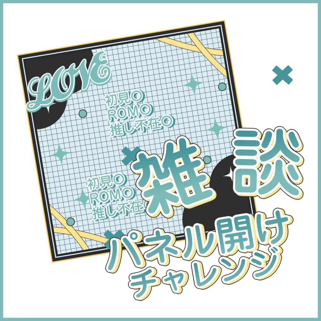 【有料素材】重ねるだけで本格的!?清楚かわいい×ポップな雑談・パネル開けチャレンジサムネ【IRIAM素材】