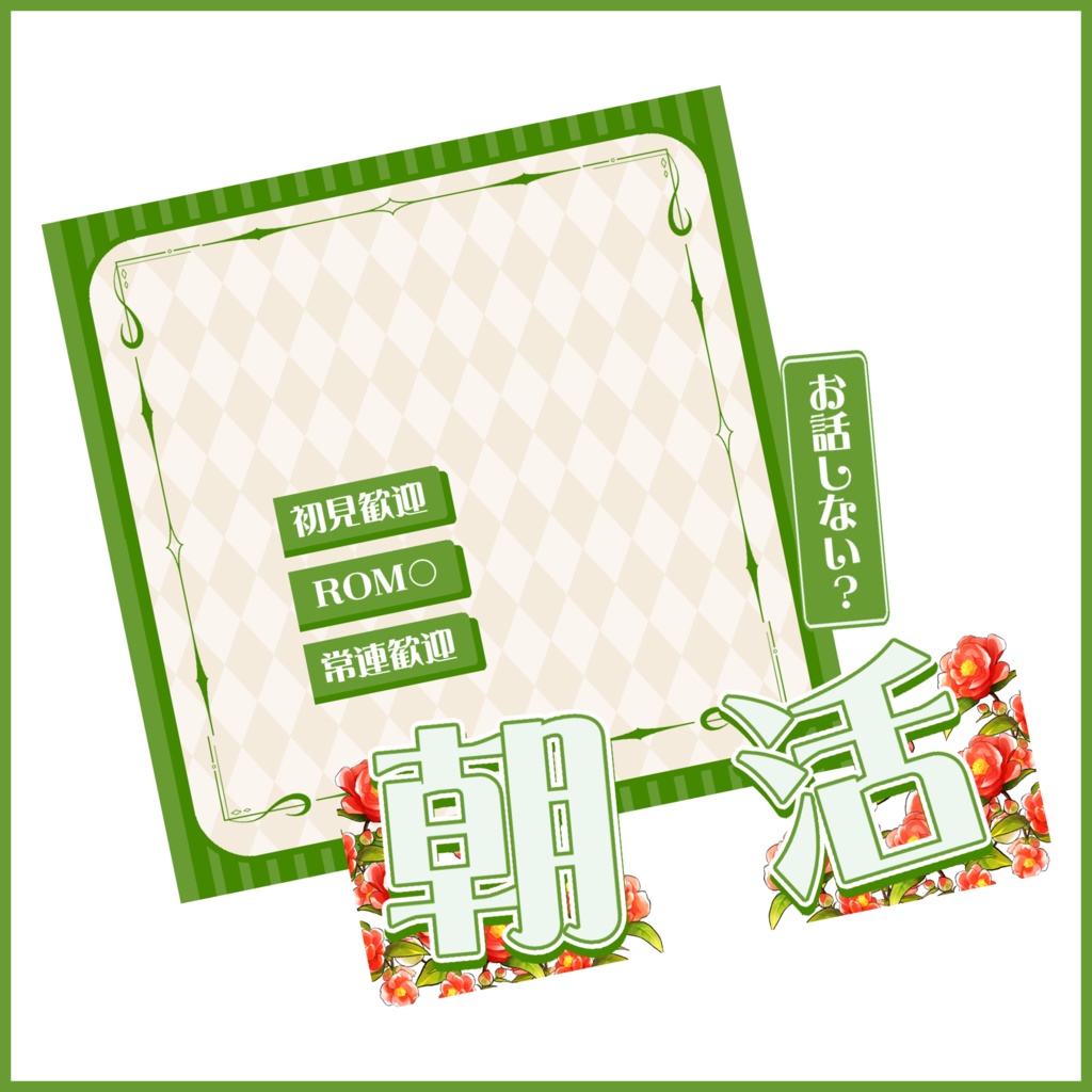 【有料素材】重ねるだけで本格的!?ゆ大正ロマンで優雅な朝活サムネ【IRIAM素材】