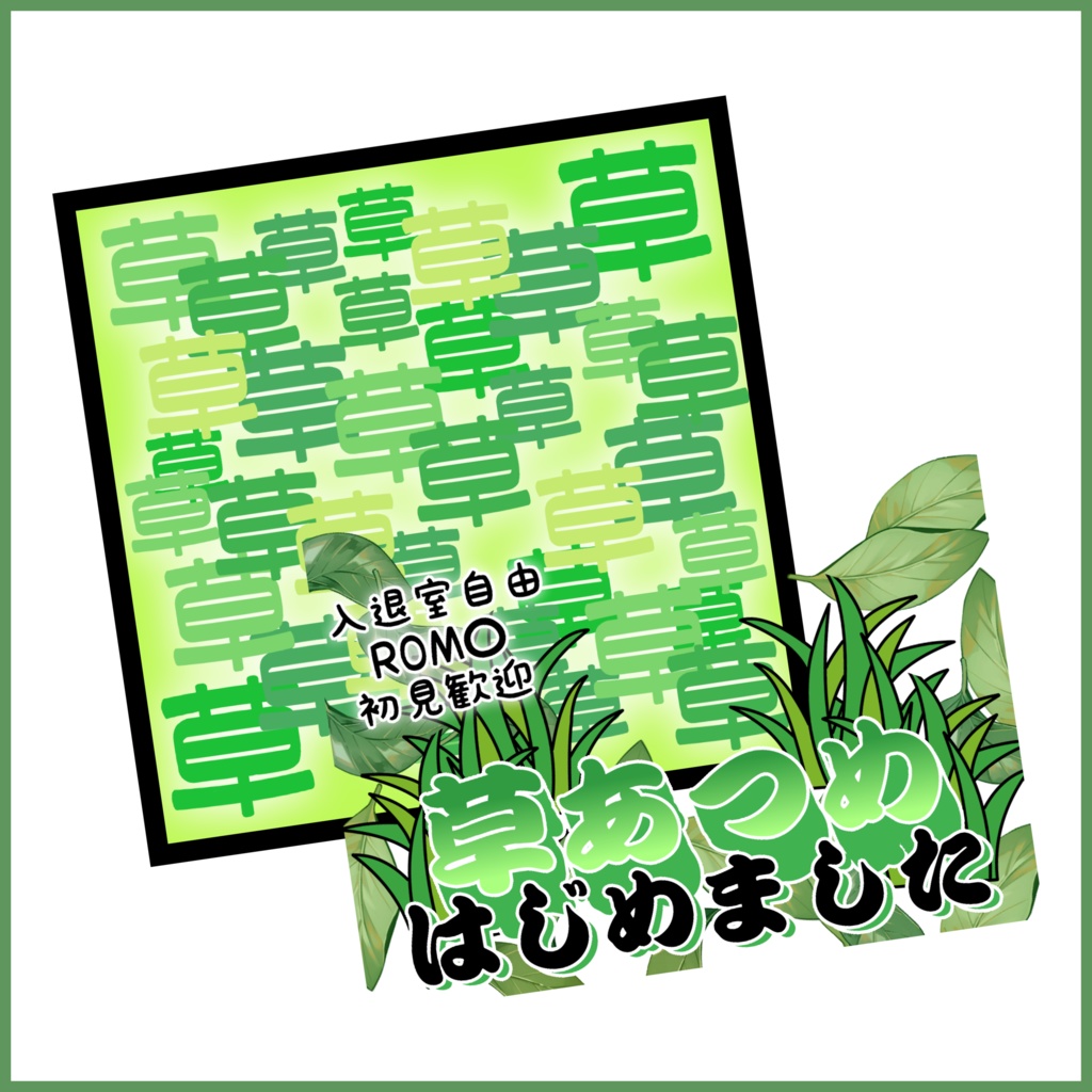 【有料素材】重ねるだけで本格的!?草あつめはじめましたサムネ【IRIAM素材】