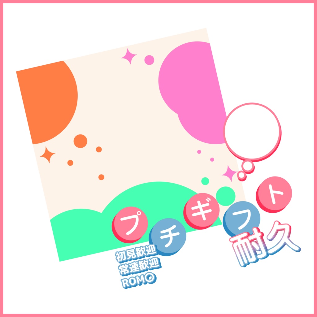 【有料素材】重ねるだけで本格的!?お手軽プチギフサムネ【IRIAM素材】