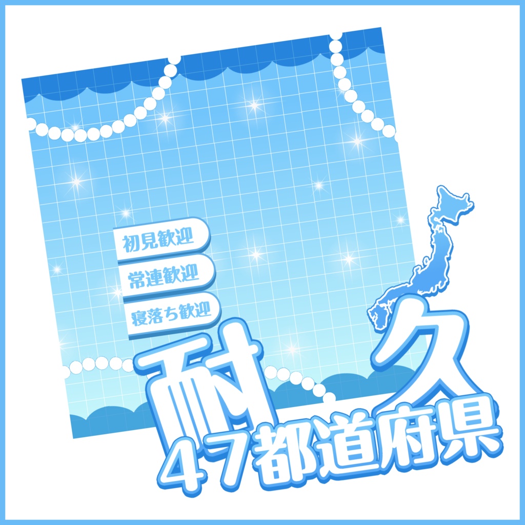 【有料素材】重ねるだけで本格的!?オシャレな47都道府県耐久サムネ【IRIAM素材】