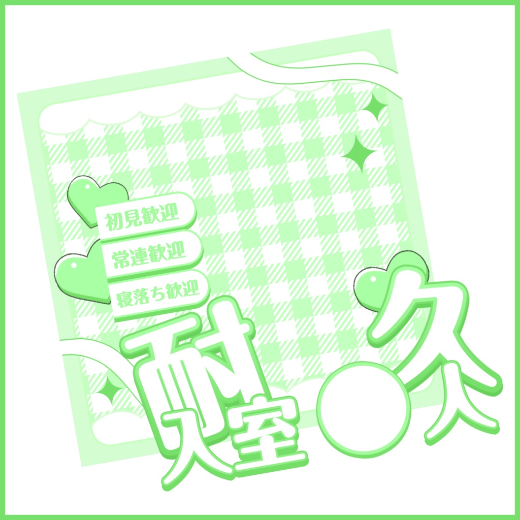 【有料素材】重ねるだけで本格的!?可愛いPOPな入室耐久サムネイル【IRIAM素材】