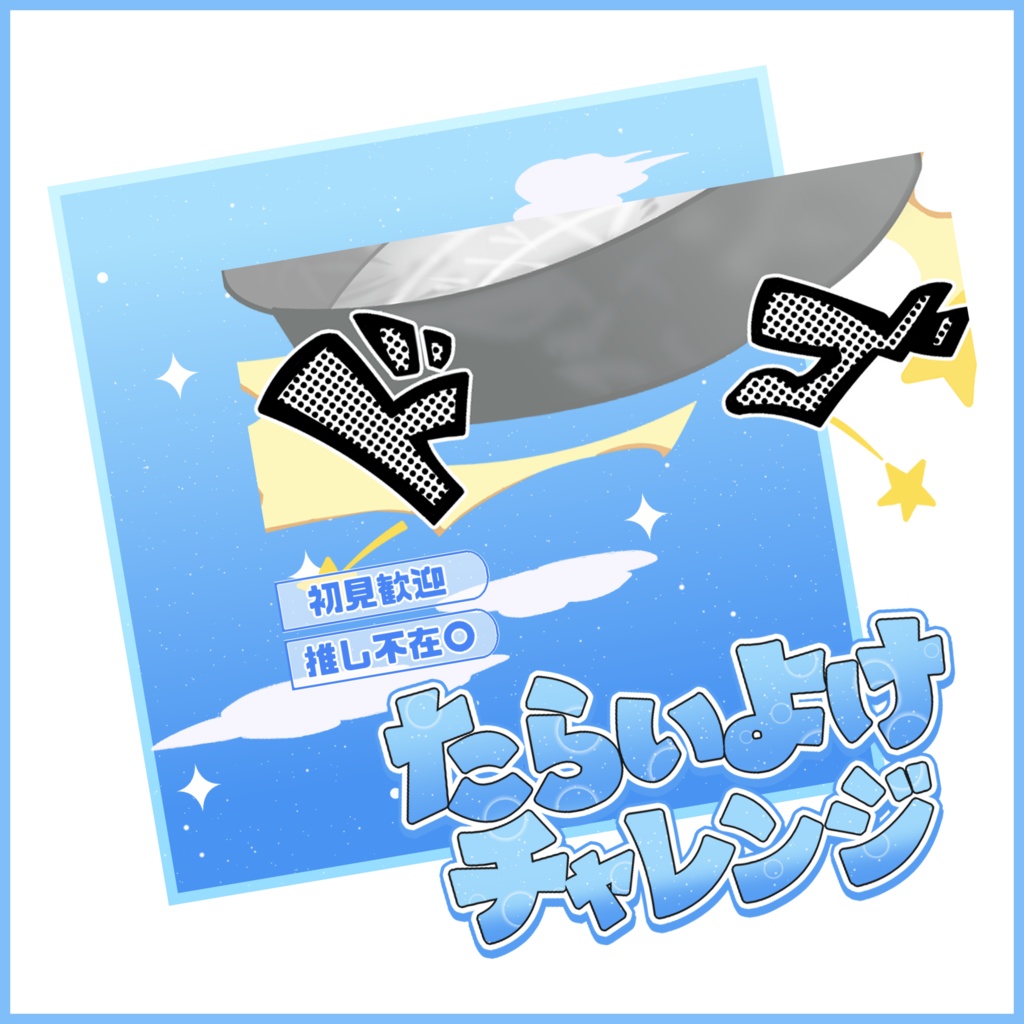 【有料素材】重ねるだけで本格的!?青空でたらいよけチャレンジサムネイル【IRIAM素材】