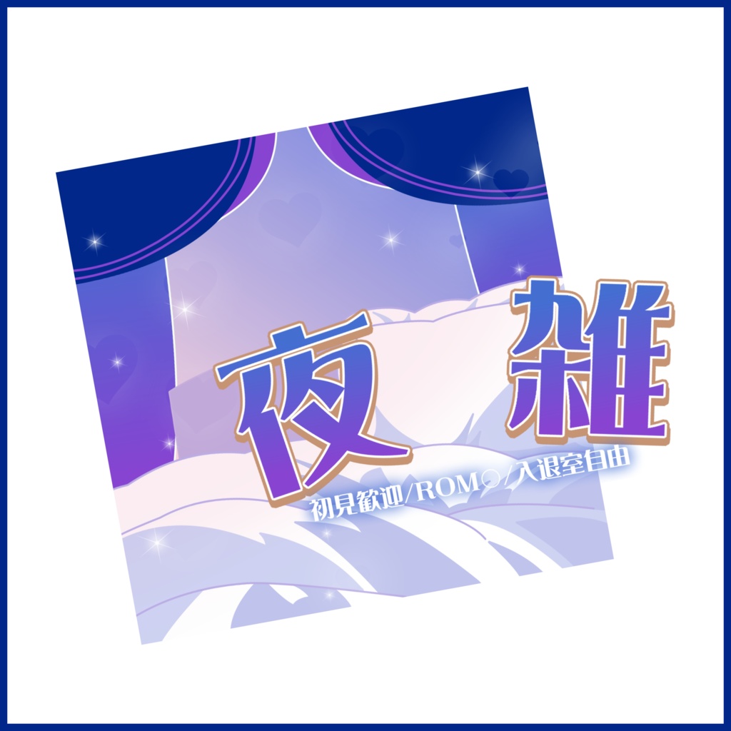 【有料素材】重ねるだけで本格的!?ベッドでゆめかわ夜雑サムネ【IRIAM素材】