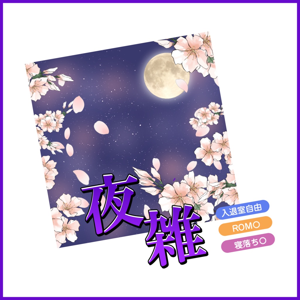 【有料素材】重ねるだけで本格的!?夜背景にぴったりな和風夜雑サムネ【IRIAM素材】