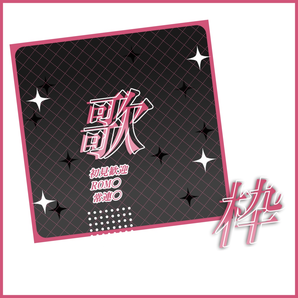 【有料素材】重ねるだけで本格的!?ダークな歌枠サムネ【IRIAM素材】