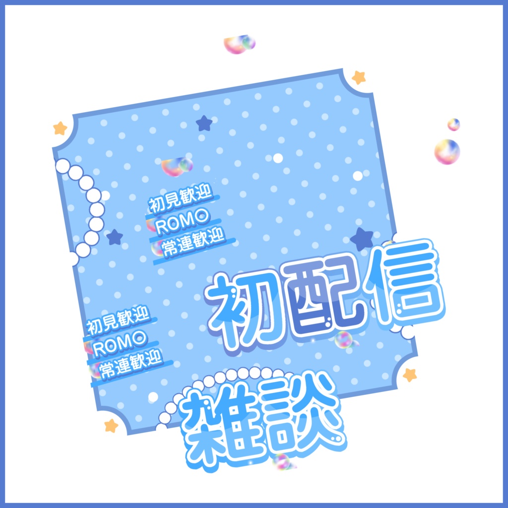 【有料素材】重ねるだけで本格的!?2通り使用出来る青系ライバー必見!!初配信・雑談サムネイル【IRIAM素材】