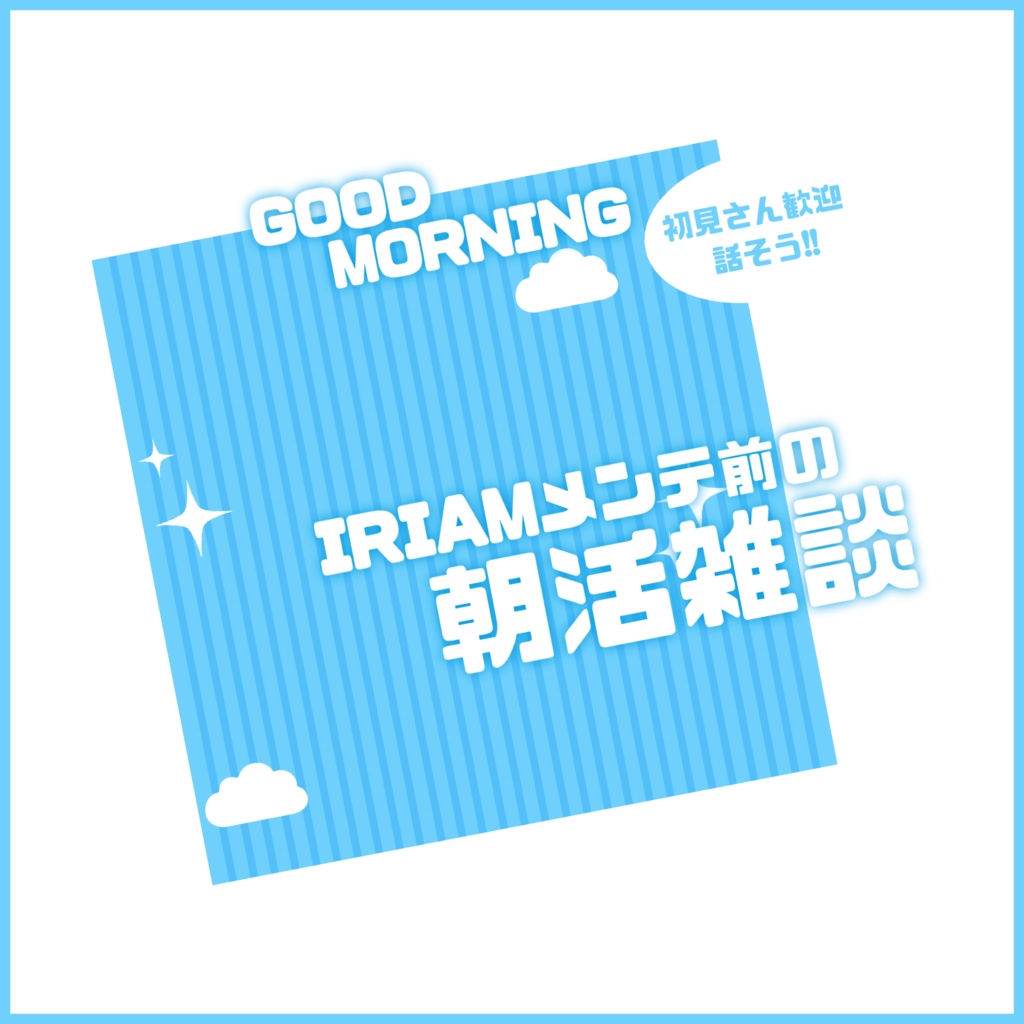 【無料素材】重ねるだけで本格的!?IRIAMメンテ前の朝活雑談サムネ【IRIAM素材】