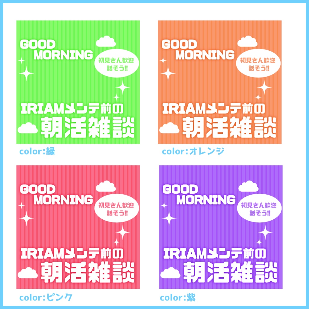 【無料素材】重ねるだけで本格的!?IRIAMメンテ前の朝活雑談サムネ【IRIAM素材】