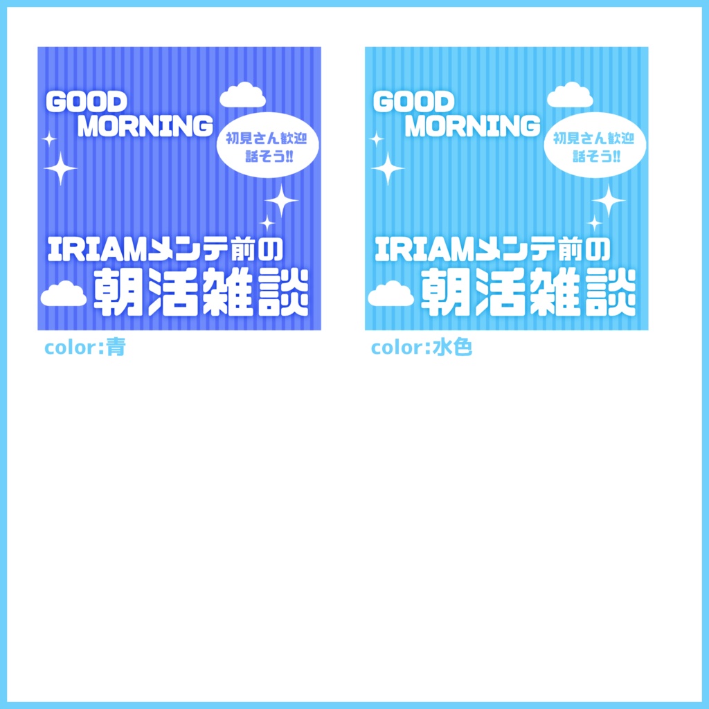 【無料素材】重ねるだけで本格的!?IRIAMメンテ前の朝活雑談サムネ【IRIAM素材】