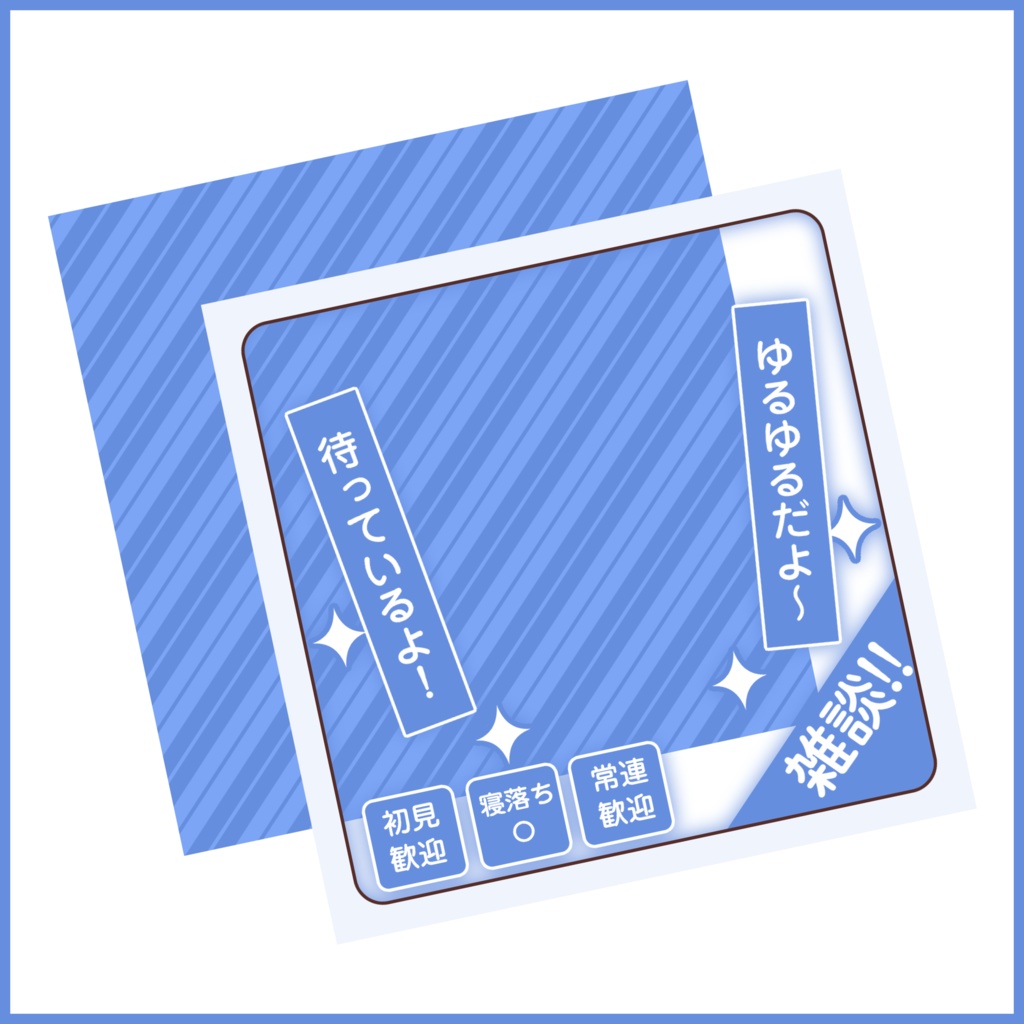 【有料素材】重ねるだけで本格的!?シンプルで使いやすいゆるゆる雑談サムネ【IRIAM素材】
