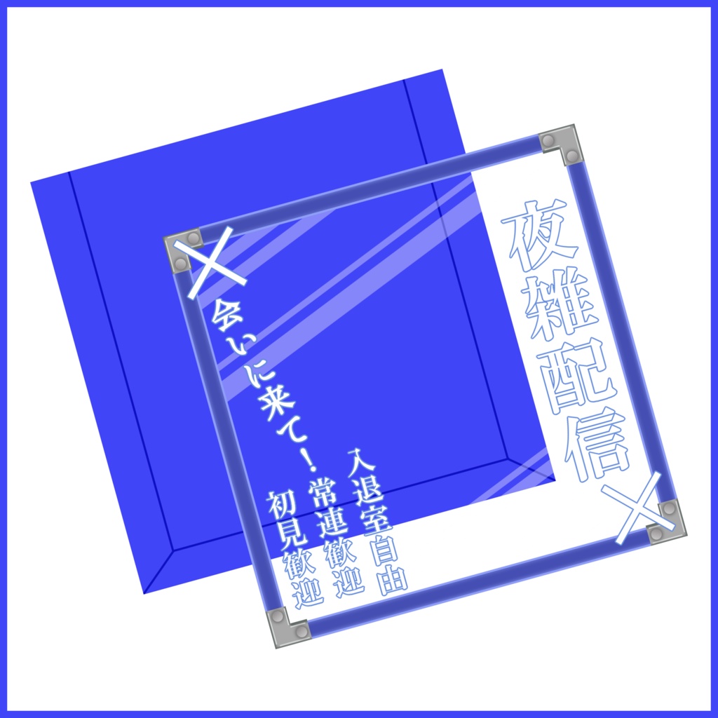 【有料素材】重ねるだけで本格的!?高級なお酒なイメージの箱のような夜雑サムネ【IRIAM素材】