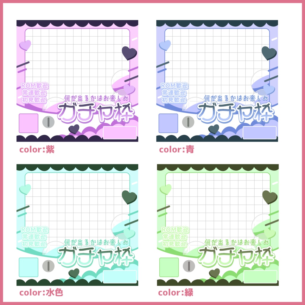 【有料素材】重ねるだけで本格的!?ハートで可愛いガチャ枠サムネ【IRIAM素材】