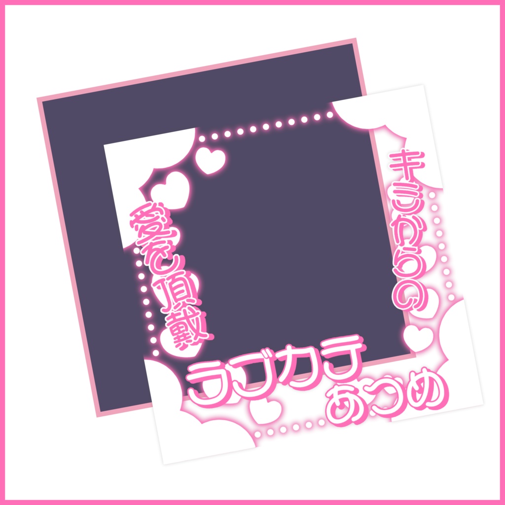 【有料素材】重ねるだけで本格的!?あふおもみたいなラブカテあつめサムネ【IRIAM素材】