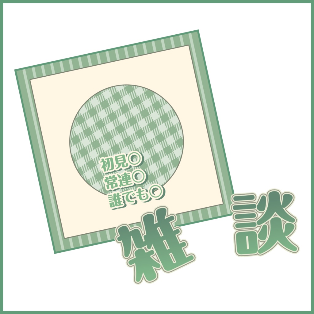 【有料素材】重ねるだけで本格的!?オシャレな雑談サムネ【IRIAM素材】