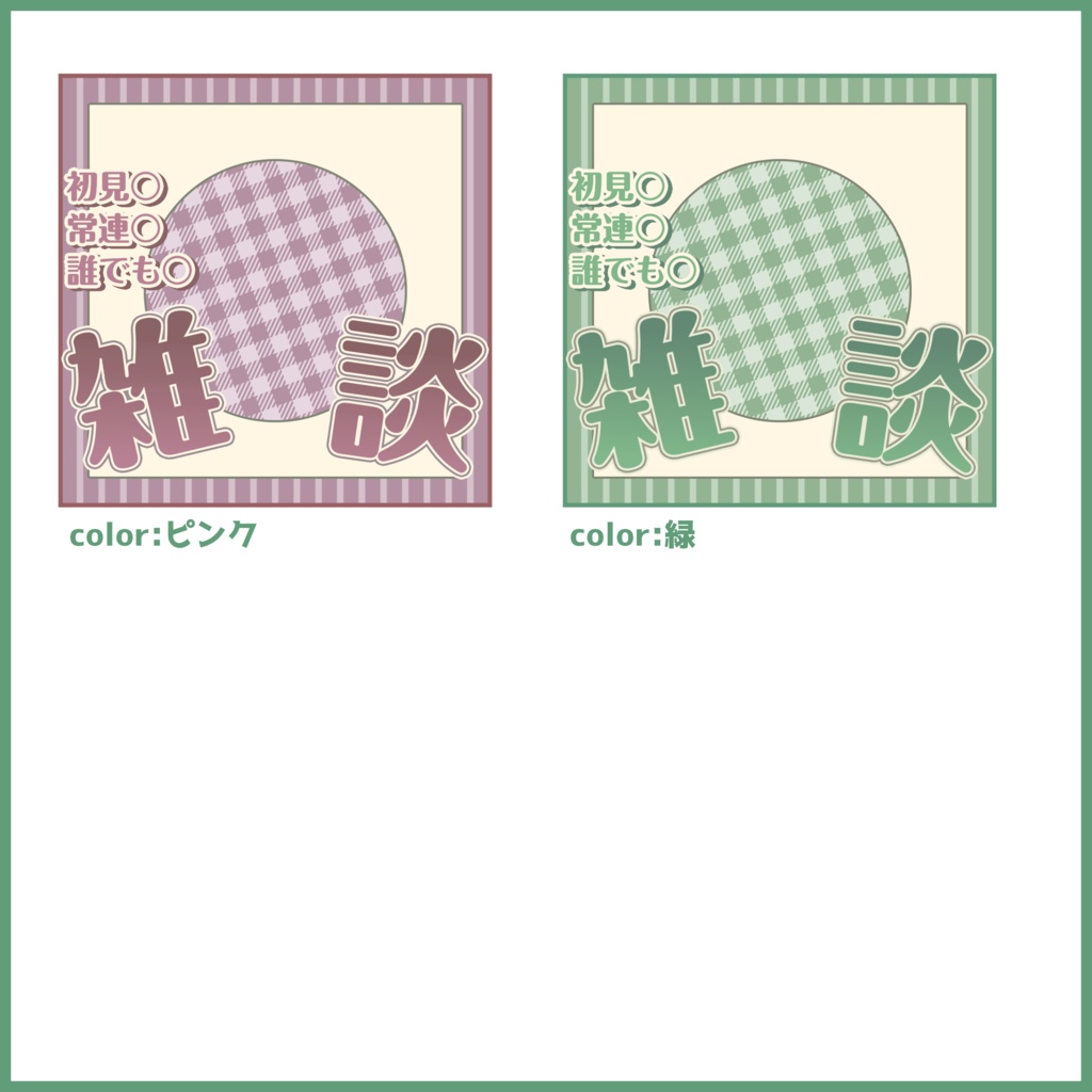 【有料素材】重ねるだけで本格的!?オシャレな雑談サムネ【IRIAM素材】