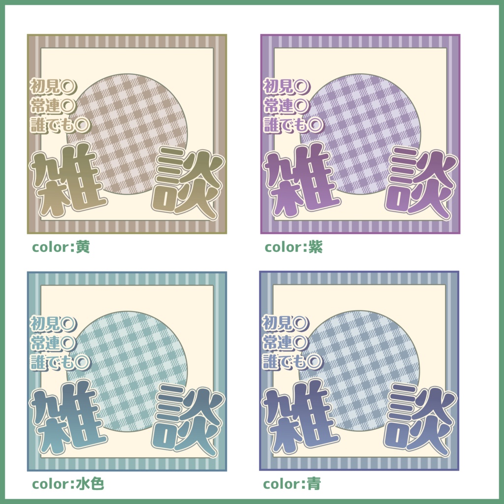 【有料素材】重ねるだけで本格的!?オシャレな雑談サムネ【IRIAM素材】