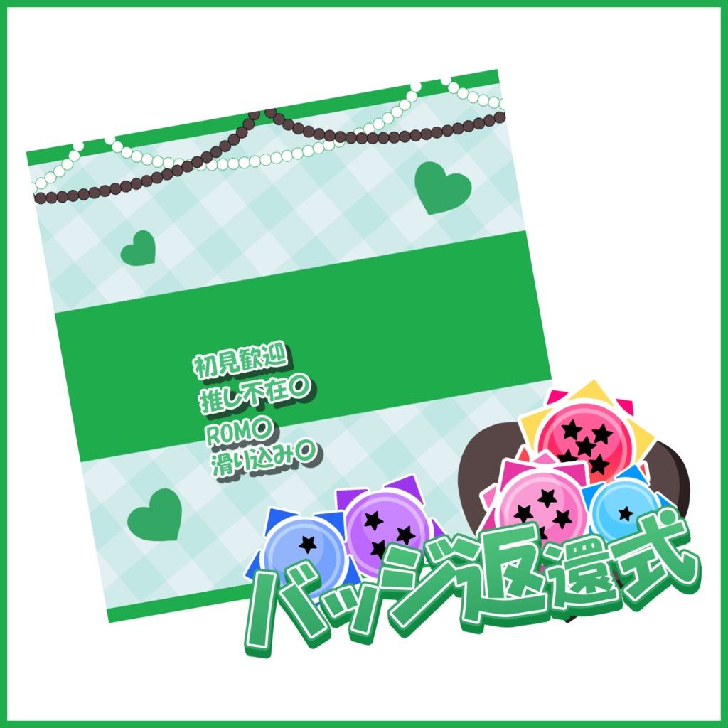 【有料素材】重ねるだけで本格的!?ハートで可愛いバッジ返還式サムネ【IRIAM素材】