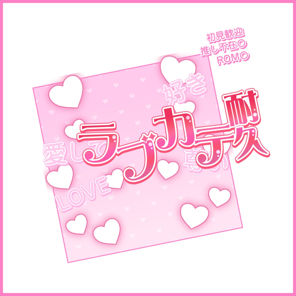 【有料素材】重ねるだけで本格的!?ハートいっぱいのラブカテ耐久サムネ【IRIAM素材】