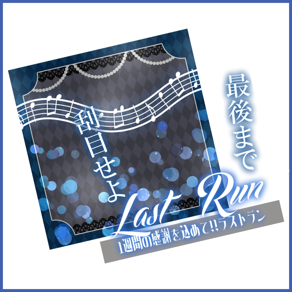 【有料素材】重ねるだけで本格的!?ゴシックな方必見のラストランサムネイル【IRIAM素材】