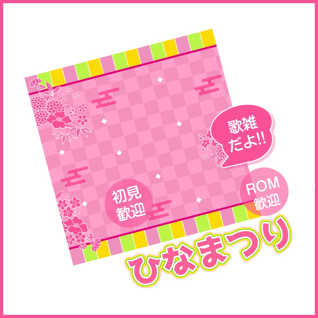 【有料素材】重ねるだけで本格的!?ひな祭り歌雑サムネ【IRIAM素材】