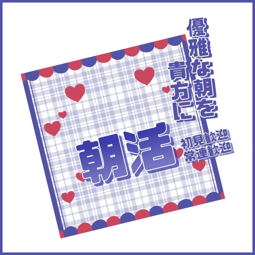 【有料素材】重ねるだけで本格的!?優雅な朝活サムネ【IRIAM素材】