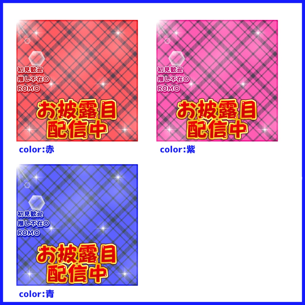 【有料素材】重ねるだけで本格的!?甘辛ロックなお披露目配信サムネ【IRIAM素材】