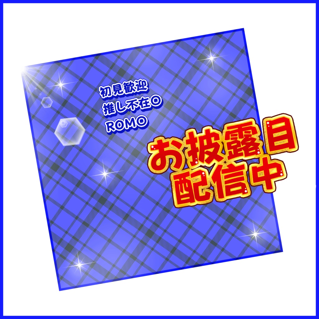 【有料素材】重ねるだけで本格的!?甘辛ロックなお披露目配信サムネ【IRIAM素材】
