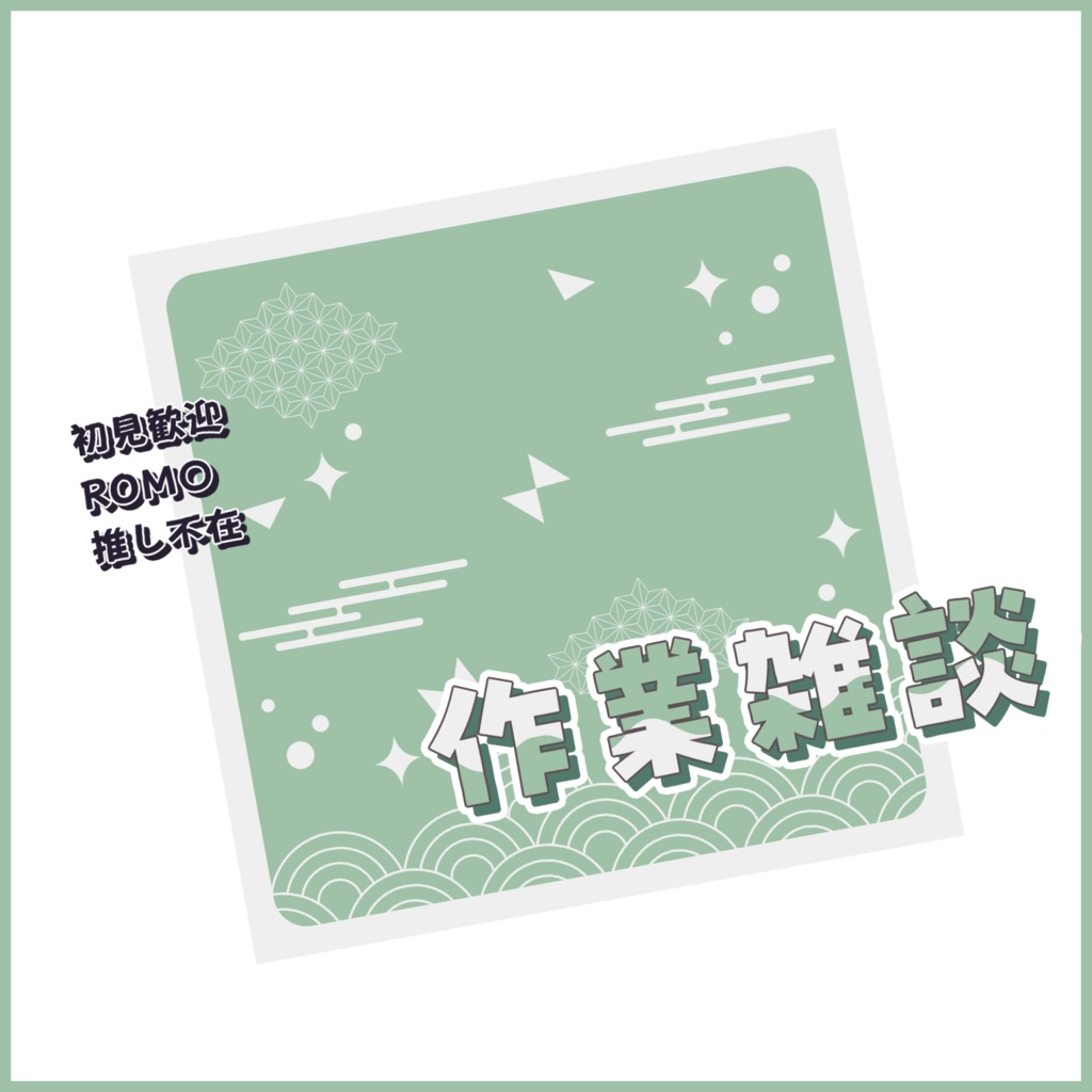 【有料素材】重ねるだけで本格的!?和風でポップな作業雑談サムネ【IRIAM素材】