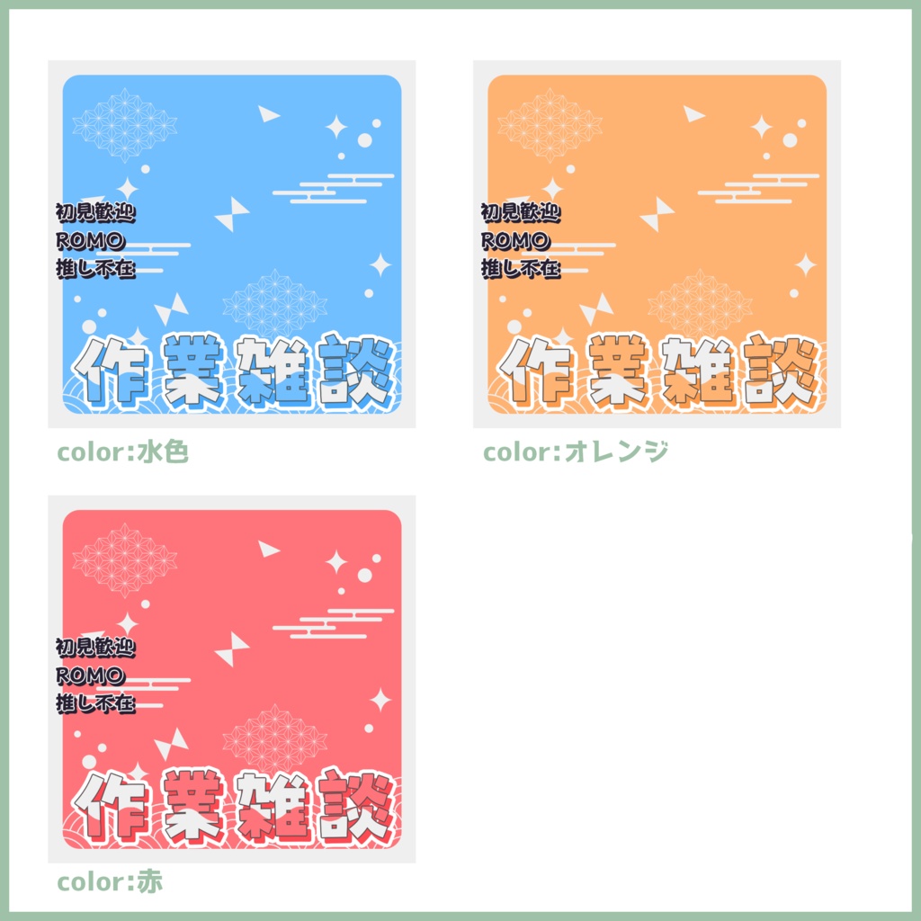 【有料素材】重ねるだけで本格的!?和風でポップな作業雑談サムネ【IRIAM素材】