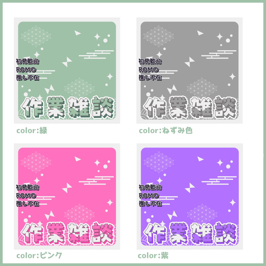 【有料素材】重ねるだけで本格的!?和風でポップな作業雑談サムネ【IRIAM素材】