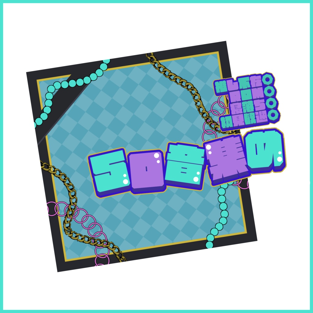 【有料素材】重ねるだけで本格的!?ストリートポップな50音集めサムネ【IRIAM素材】