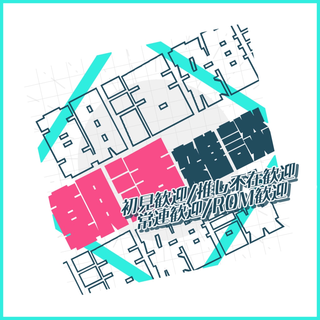 【有料素材】重ねるだけで本格的!?ミニキャラなら映えること間違いなし!!サイバーなトランジッションな朝活サムネ【IRIAM素材】