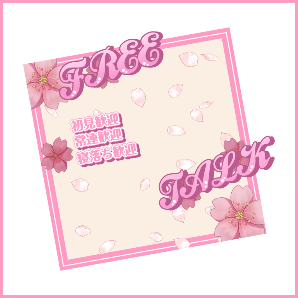 【有料素材】重ねるだけで本格的!?桜舞い散る雑談サムネ【IRIAM素材】