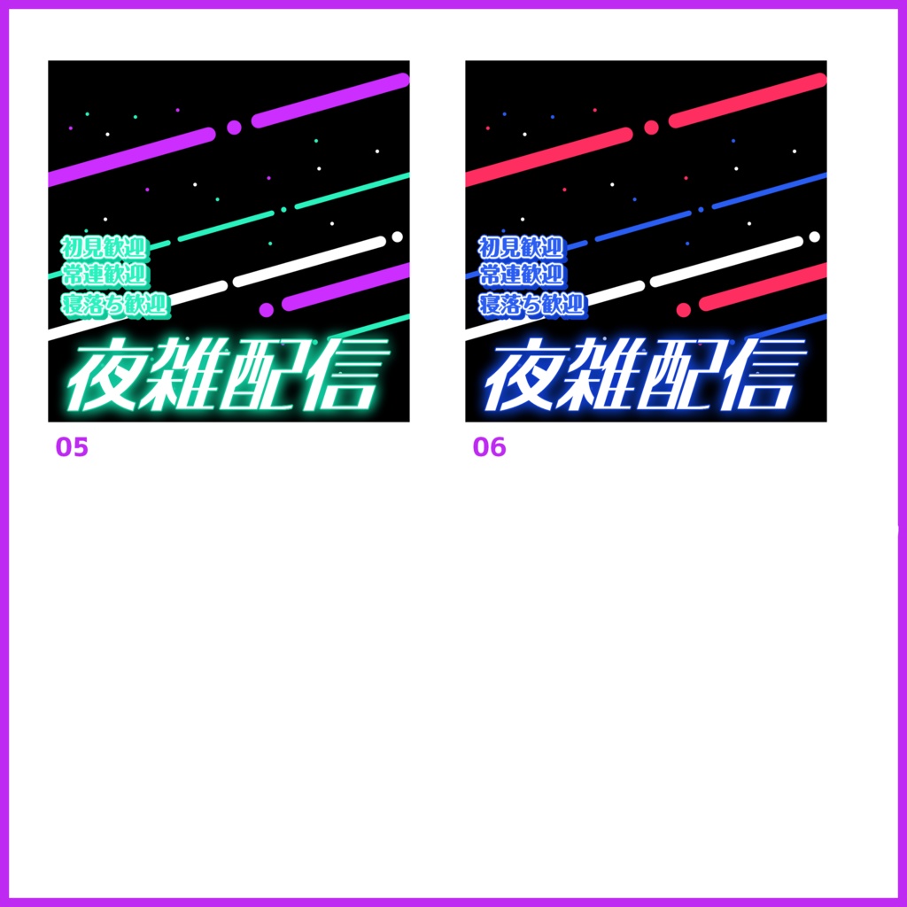 【有料素材】重ねるだけで本格的!?ネオン風夜雑サムネ【IRIAM素材】