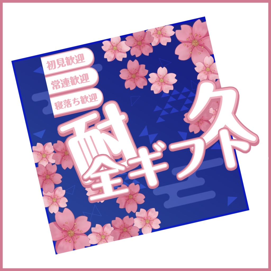 【有料素材】重ねるだけで本格的!?移り行く夜桜で全ギフト耐久サムネ【IRIAM素材】