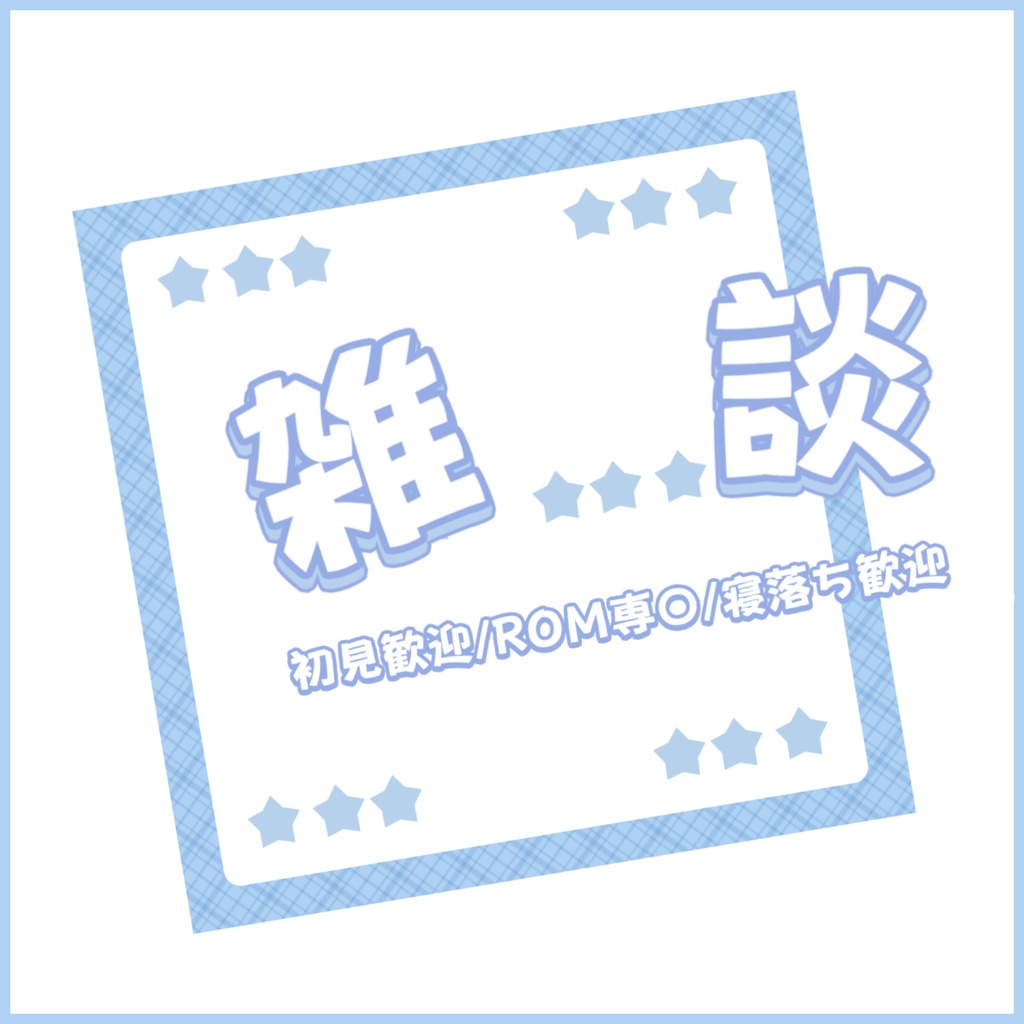 【有料素材】重ねるだけで本格的!?男性でも使えるふわっと可愛い雑談サムネ【IRIAM素材】