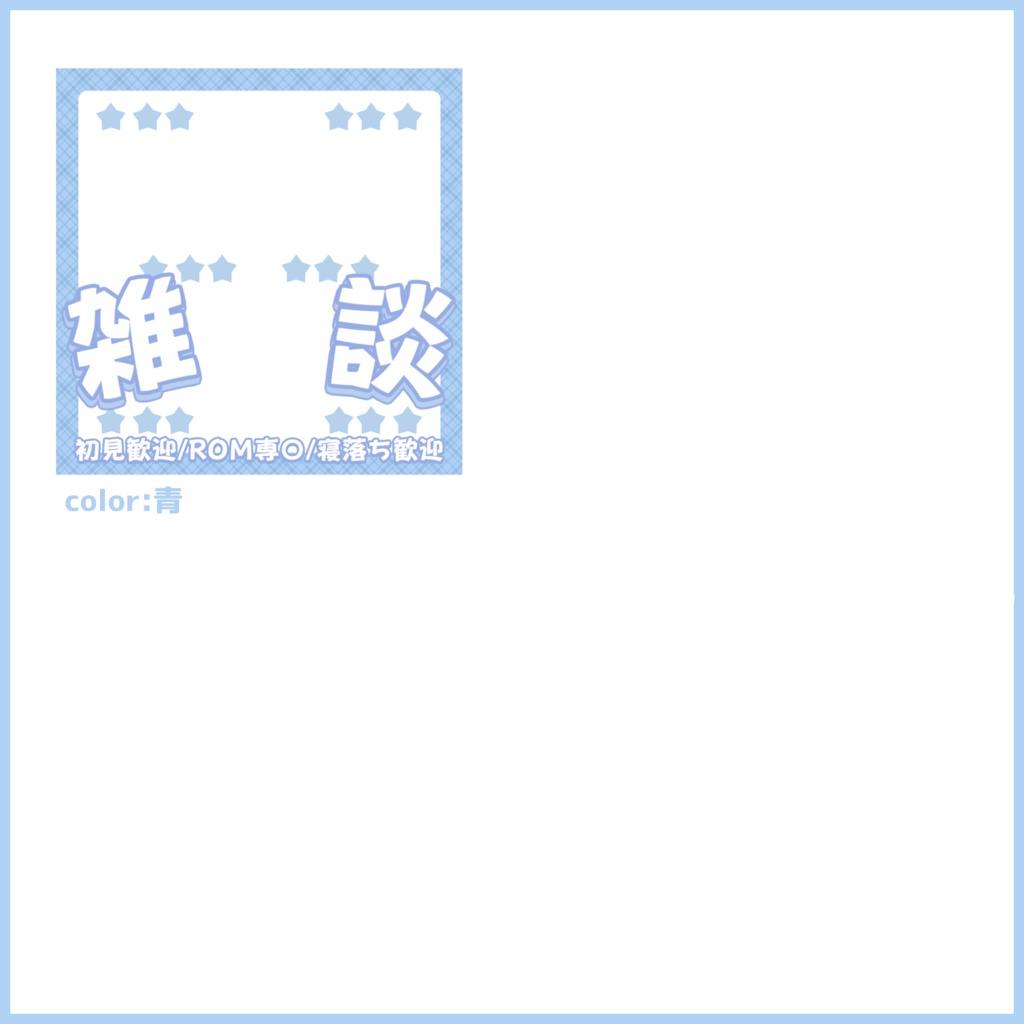 【有料素材】重ねるだけで本格的!?男性でも使えるふわっと可愛い雑談サムネ【IRIAM素材】