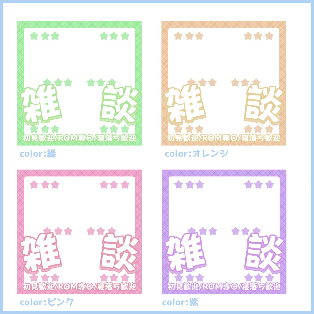 【有料素材】重ねるだけで本格的!?男性でも使えるふわっと可愛い雑談サムネ【IRIAM素材】