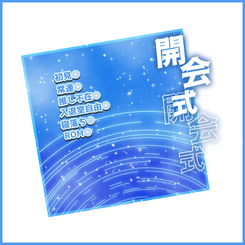 【有料素材】重ねるだけで本格的!?星空で輝く開会式サムネ【IRIAM素材】