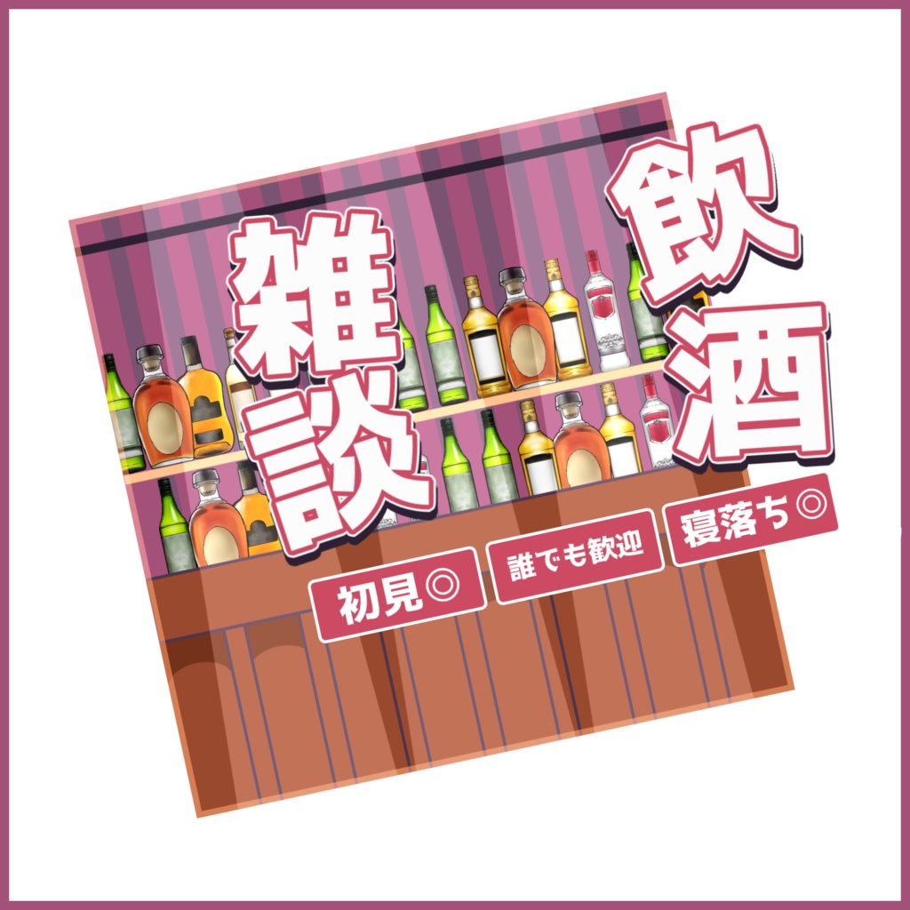 【有料素材】重ねるだけで本格的!?オシャレな飲酒雑談サムネ【IRIAM素材】