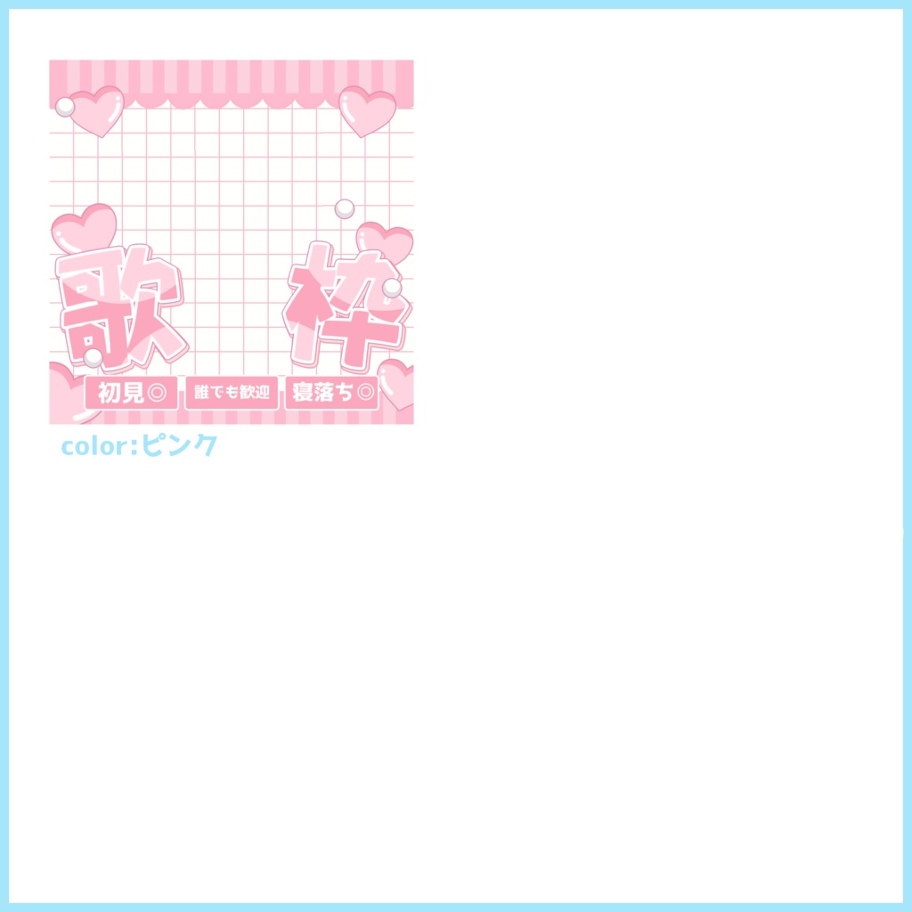 【有料素材】重ねるだけで本格的!?可愛いPOPな歌枠サムネ【IRIAM素材】