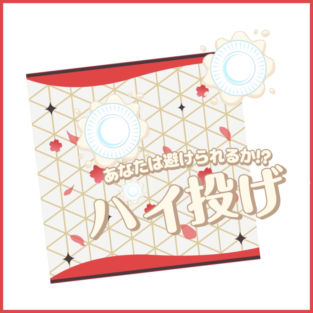 【有料素材】重ねるだけで本格的!?和風背景でパイ投げサムネ【IRIAM素材】