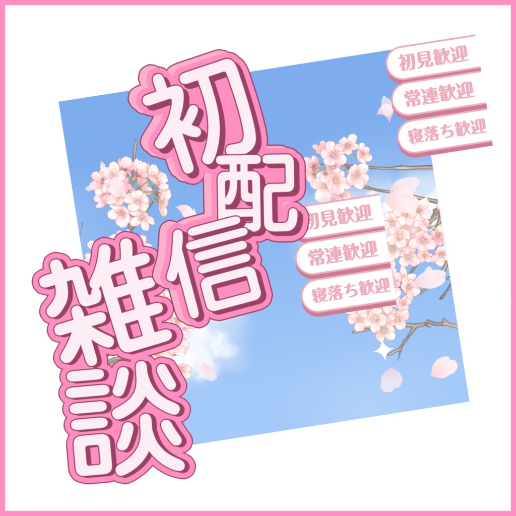 【有料素材】重ねるだけで本格的!?桜の季節にぴったりな初配信・雑談サムネ【IRIAM素材】