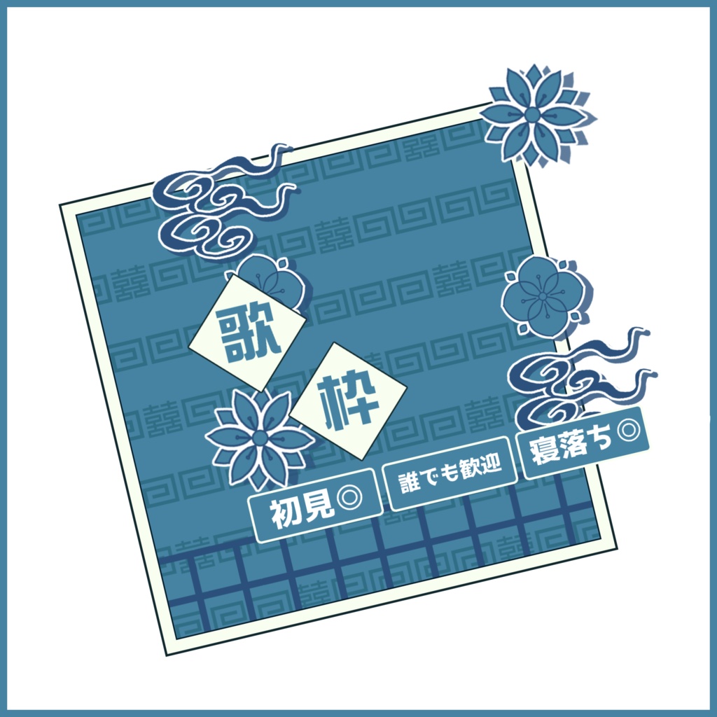 【有料素材】重ねるだけで本格的!?中華な歌枠サムネ【IRIAM素材】