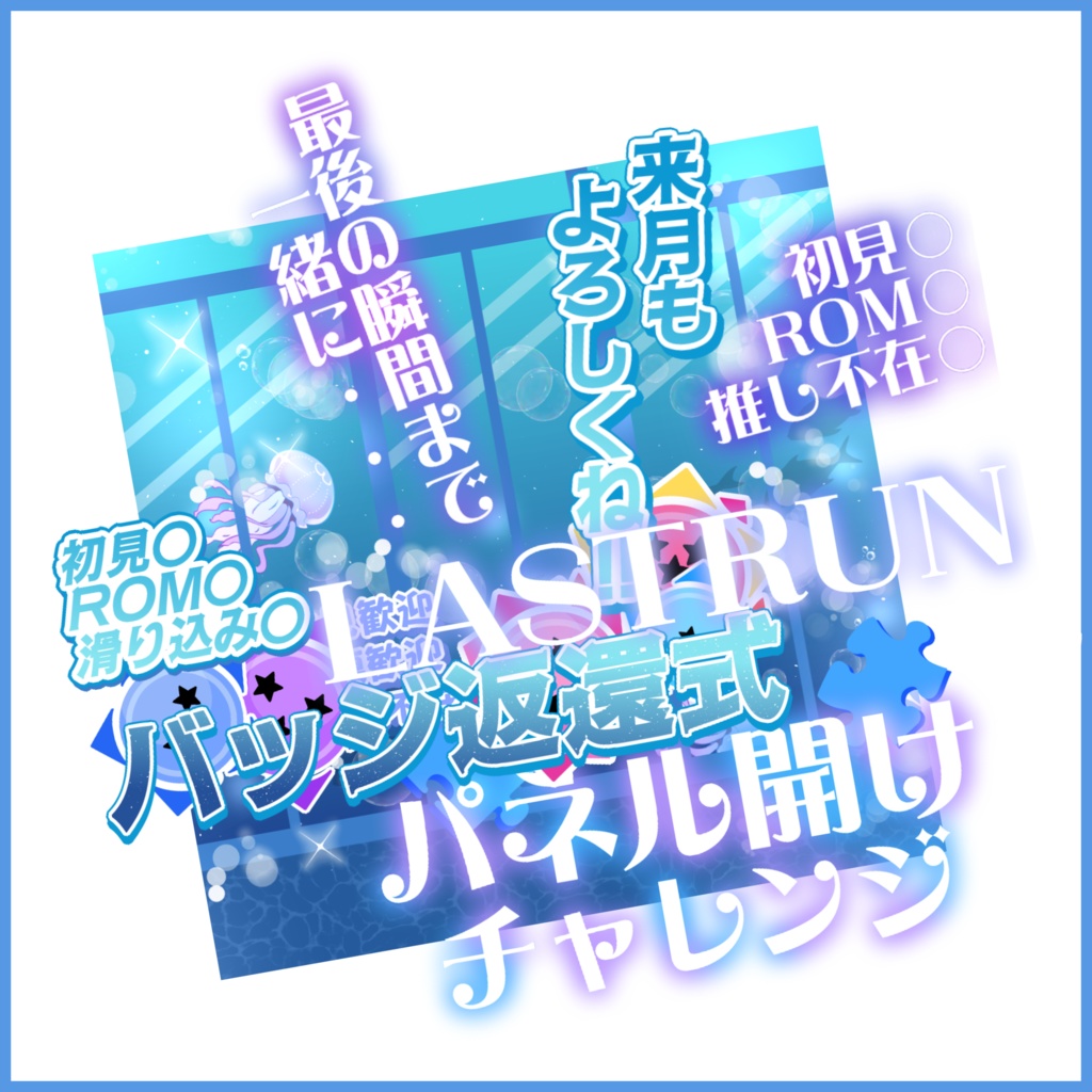 【有料素材】重ねるだけで本格的!?海の中でパネル開けチャレンジ・ラスラン・バッジ返還式サムネ【IRIAM素材】