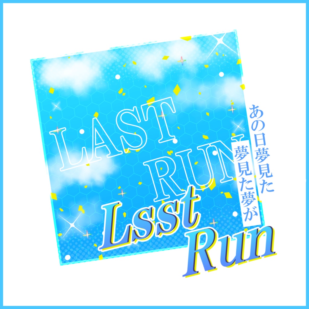 【有料素材】重ねるだけで本格的!?爽快感のあるラスランサムネ【IRIAM素材】